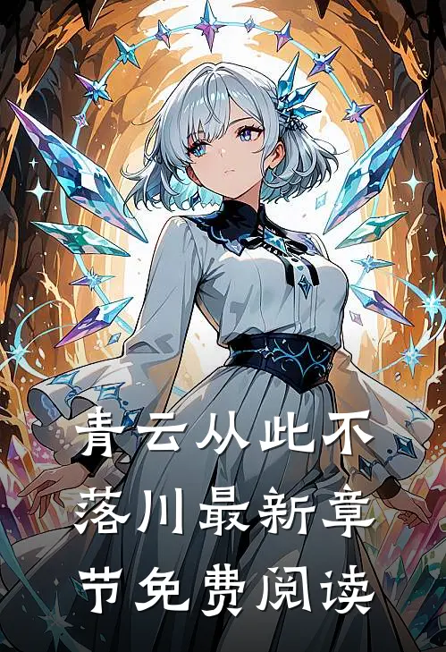 青云从此不落川最新章节免费阅读