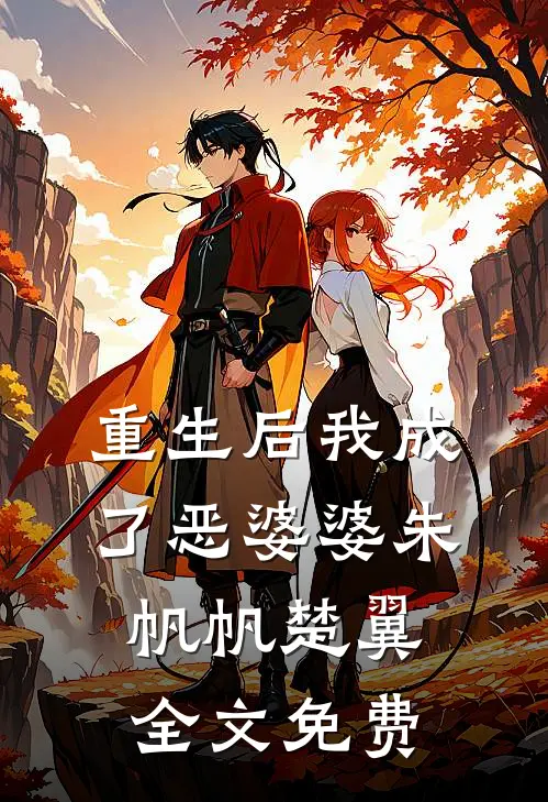 重生后我成了恶婆婆朱帆帆楚翼全文免费