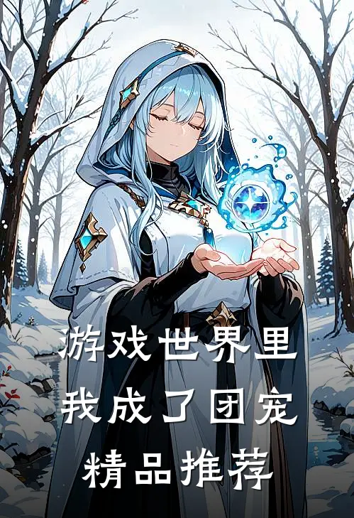 游戏世界里我成了团宠精品推荐