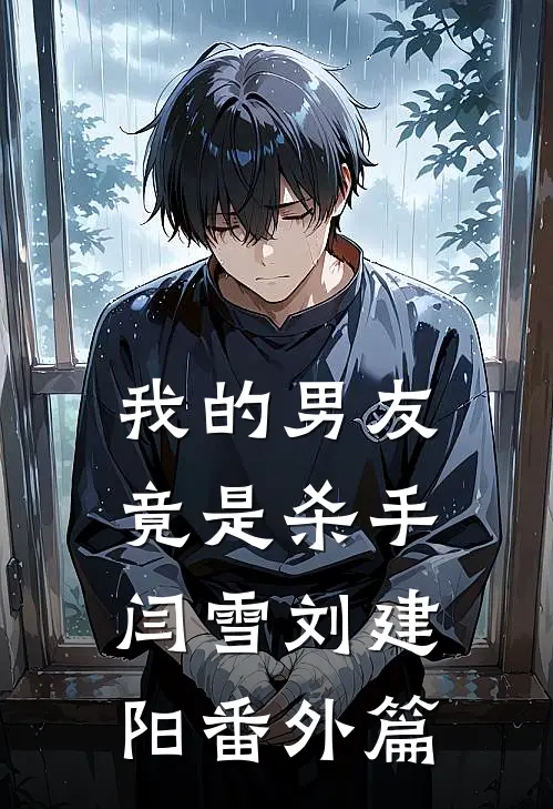 我的男友竟是杀手闫雪刘建阳 番外篇