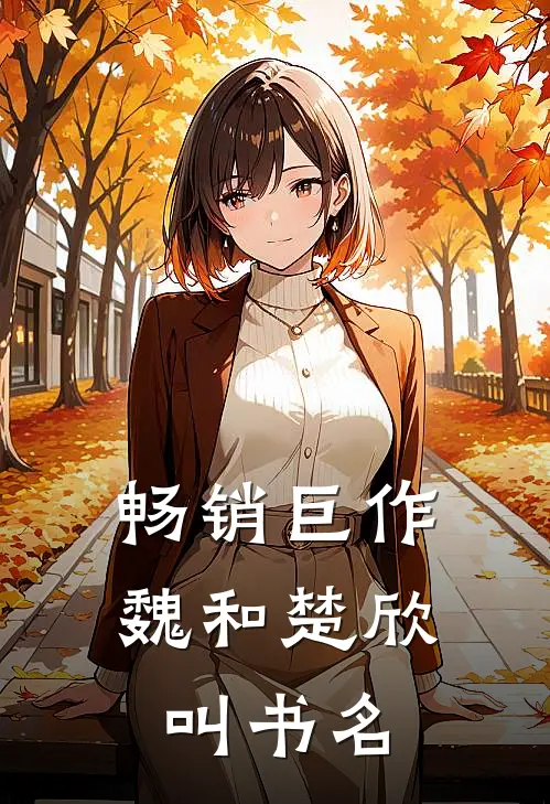 畅销巨作魏和楚欣叫书名