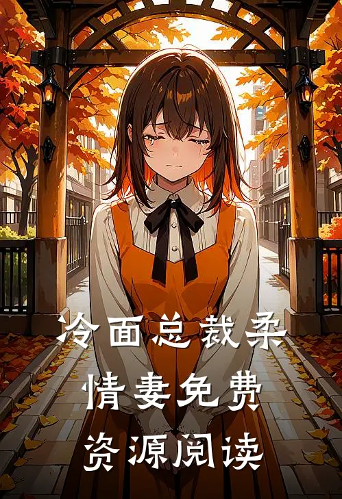 冷面总裁柔情妻免费资源阅读