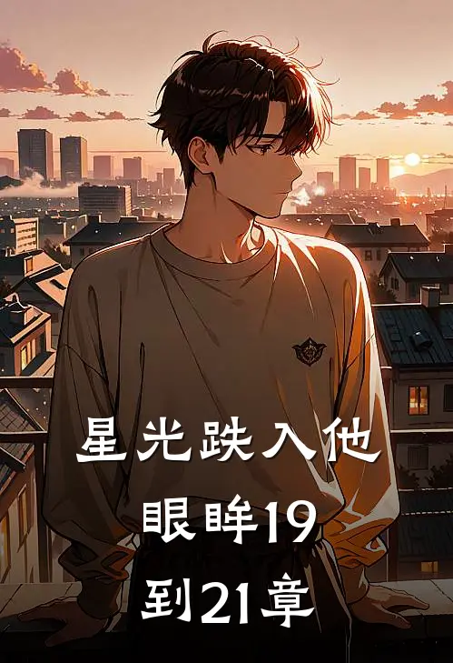 星光跌入他眼眸19到21章