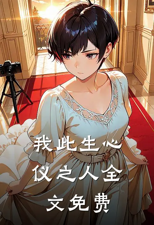 我此生心仪之人全文免费