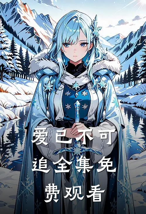 爱已不可追 全集免费观看