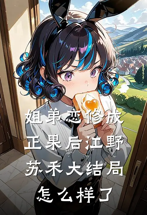 姐弟恋修成正果后江野苏禾大结局怎么样了