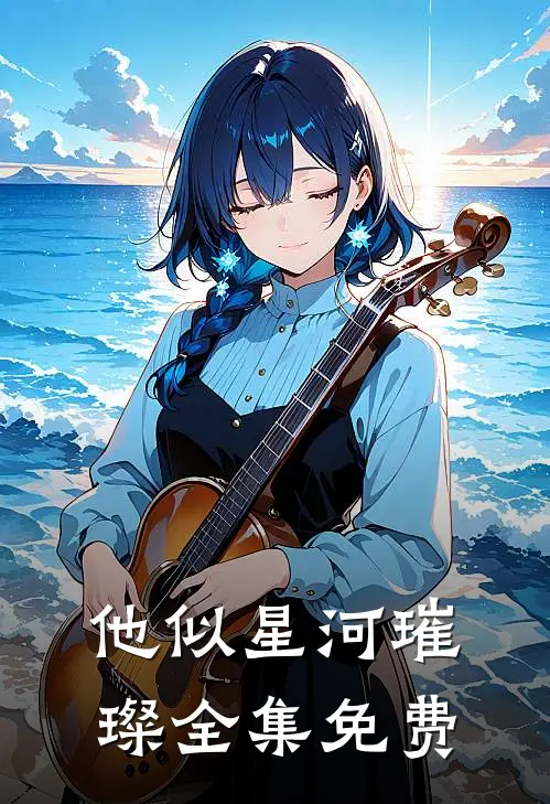 他似星河璀璨全集免费