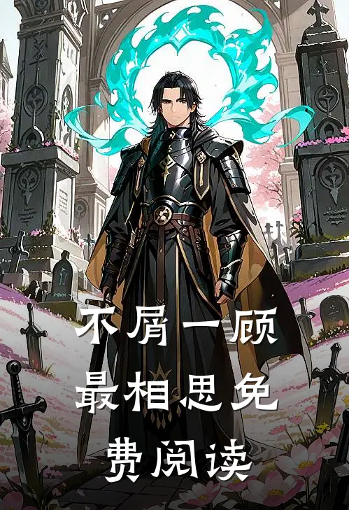 不屑一顾最相思免费阅读