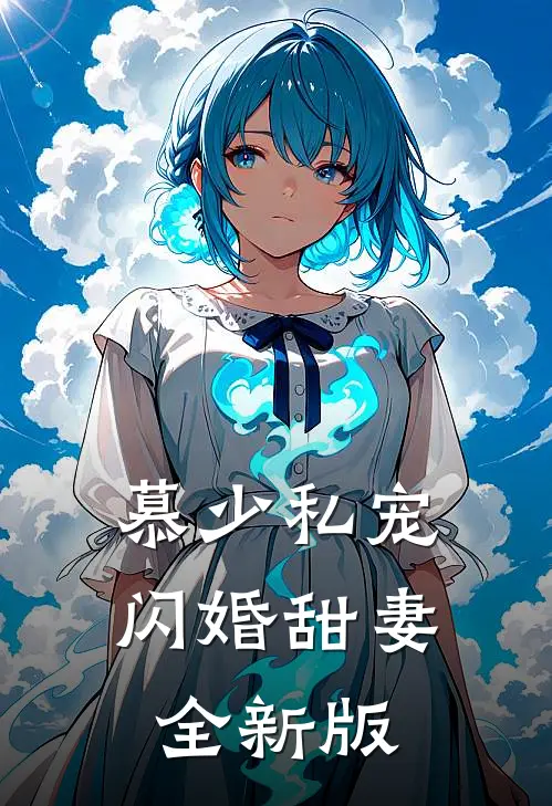 慕少私宠闪婚甜妻全新版