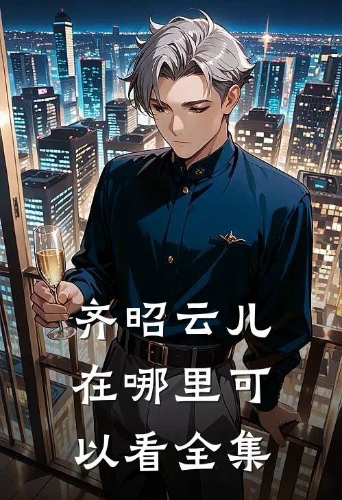 齐昭云儿在哪里可以看全集