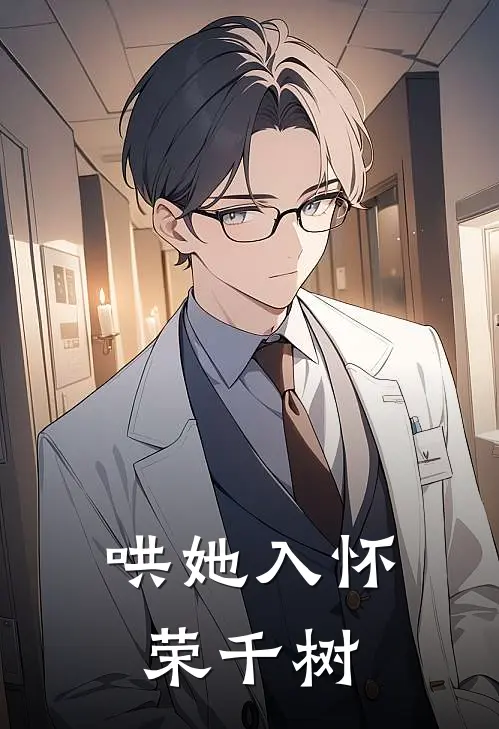 哄她入怀荣千树