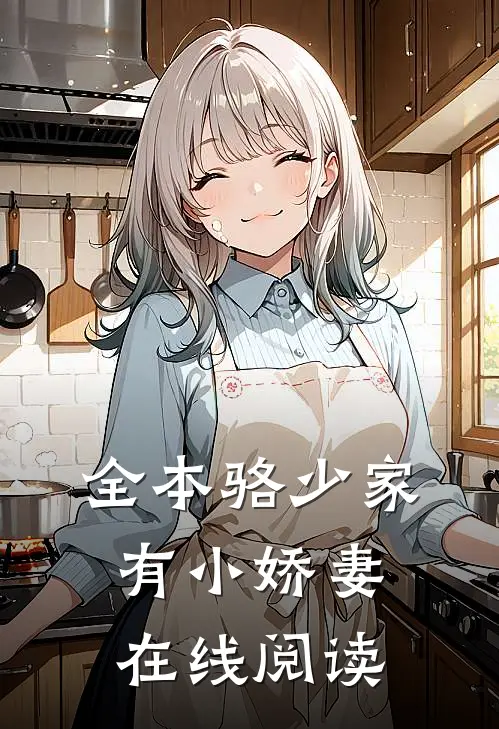全本骆少家有小娇妻在线阅读