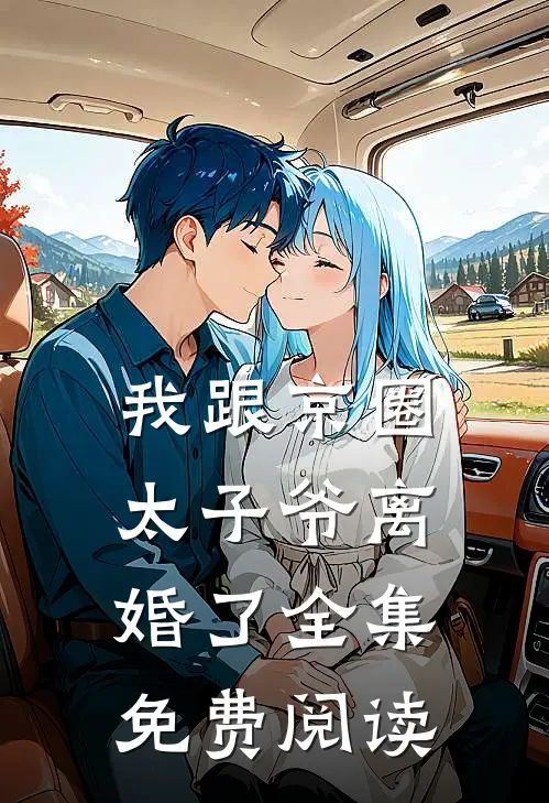 我跟京圈太子爷离婚了 全集免费阅读