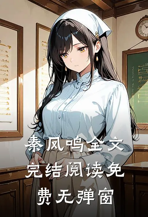 秦凤鸣全文完结阅读免费无弹窗