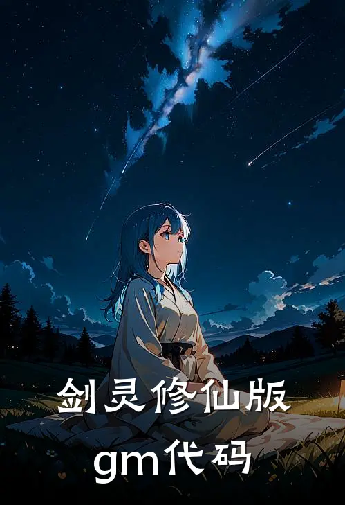 剑灵修仙版gm代码
