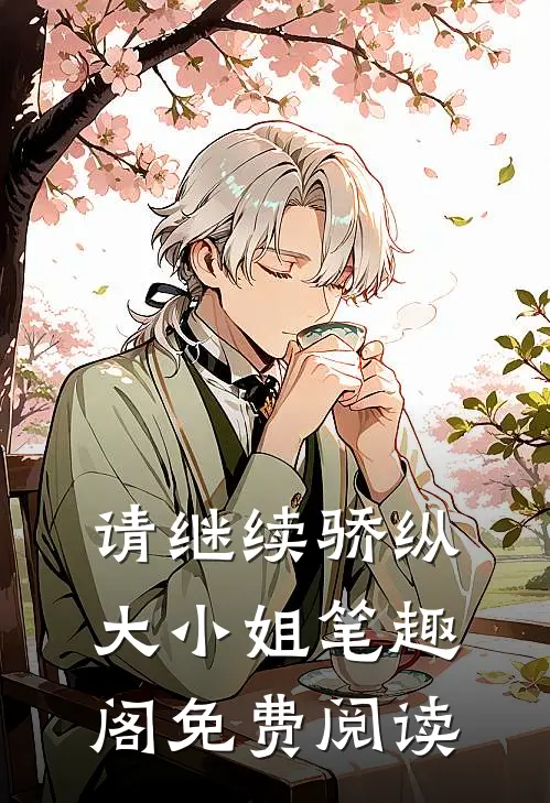 请继续骄纵大小姐笔趣阁免费阅读