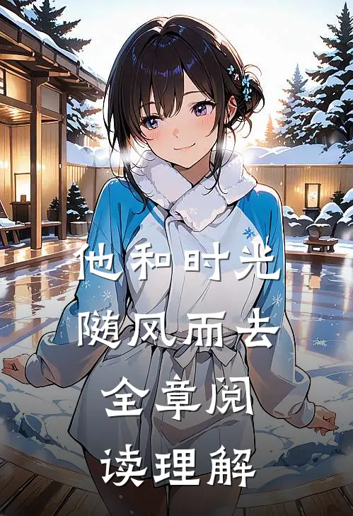 他和时光随风而去全章阅读理解