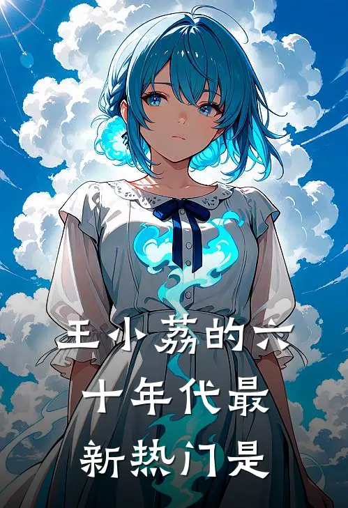 王小荔的六十年代最新热门是