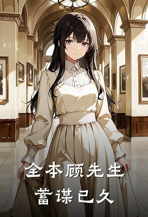 全本顾先生蓄谋已久