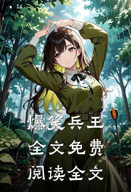 爆笑兵王全文免费阅读全文