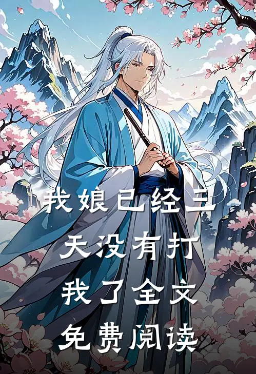 我娘已经三天没有打我了全文免费阅读