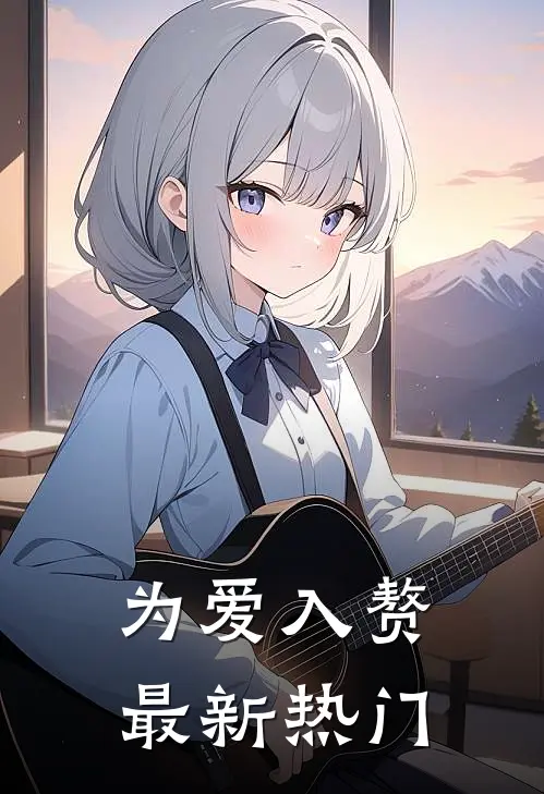 为爱入赘最新热门