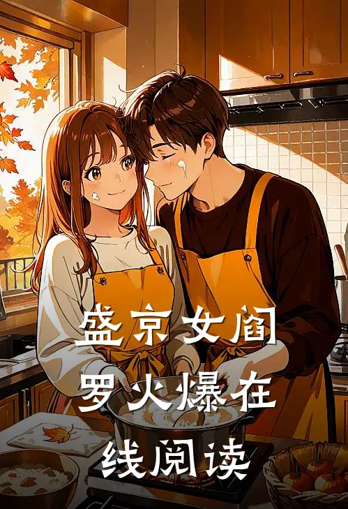 盛京女阎罗火爆在线阅读