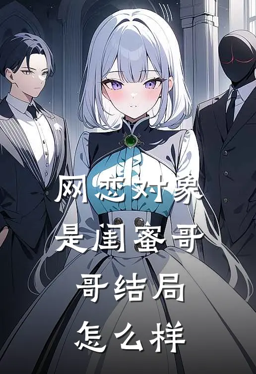 网恋对象是闺蜜哥哥结局怎么样