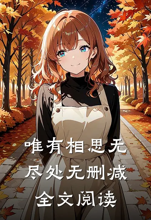 唯有相思无尽处无删减全文阅读