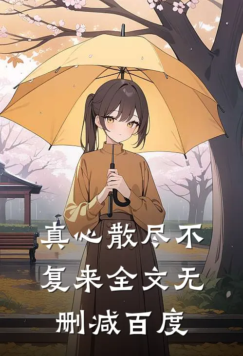 真心散尽不复来全文无删减百度