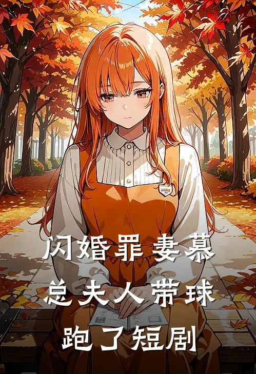 闪婚罪妻慕总夫人带球跑了短剧