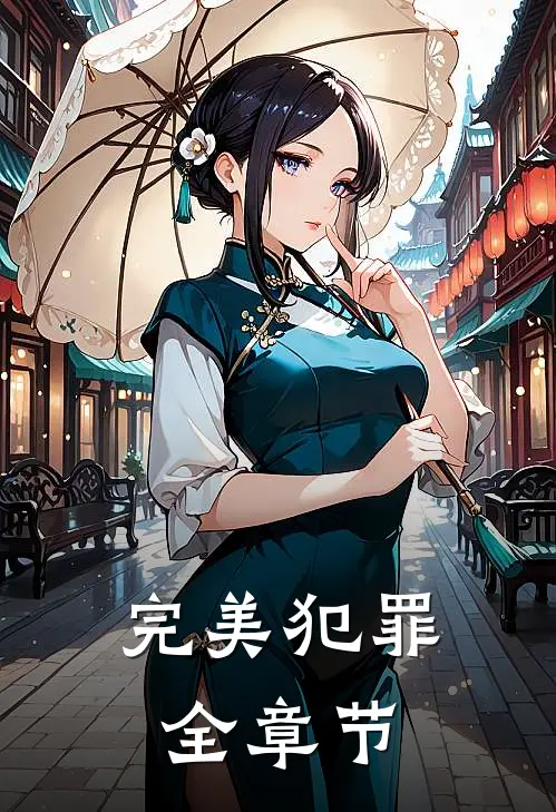 完美犯罪全章节