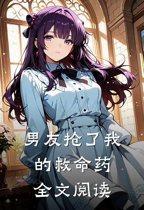 男友抢了我的救命药全文阅读