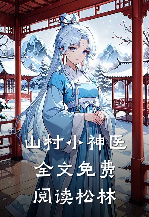 山村小神医全文免费阅读松林