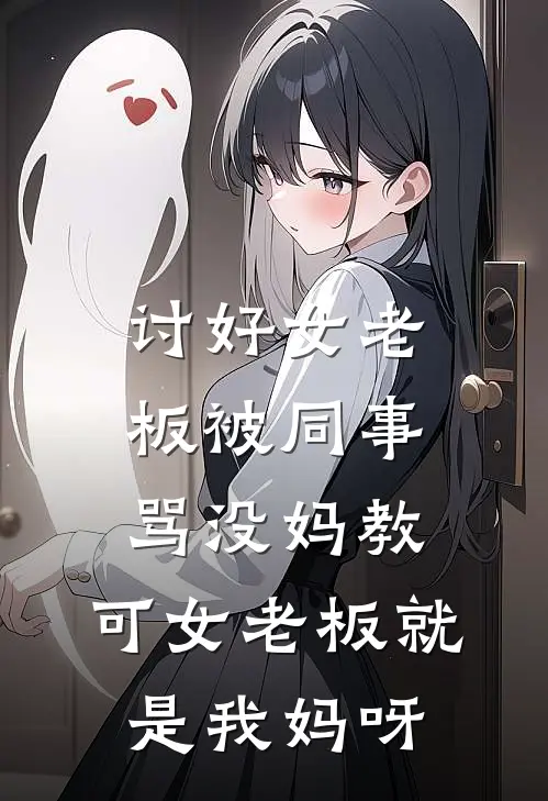 讨好女老板被同事骂没妈教，可女老板就是我妈呀