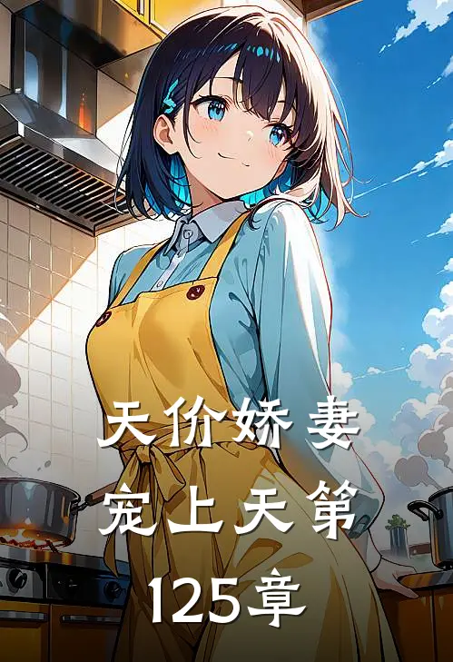 天价娇妻宠上天 第125章