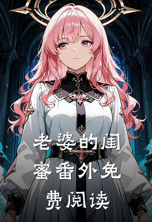 老婆的闺蜜 番外免费阅读