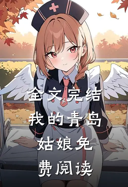 全文完结我的青岛姑娘免费阅读