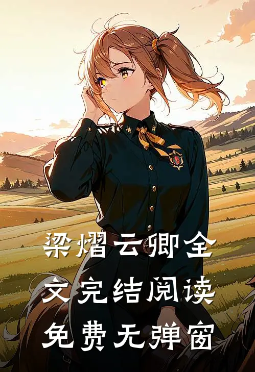 梁熠云卿全文完结阅读免费无弹窗