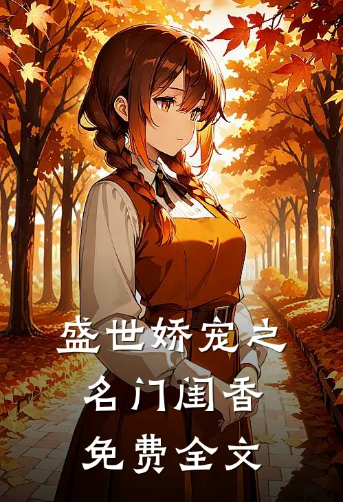 盛世娇宠之名门闺香免费全文