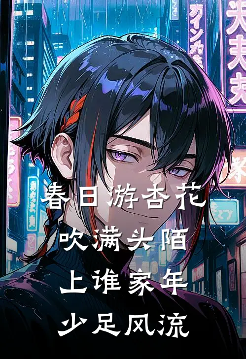 春日游杏花吹满头陌上谁家年少足风流
