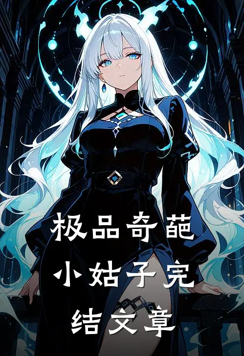 极品奇葩小姑子完结文章