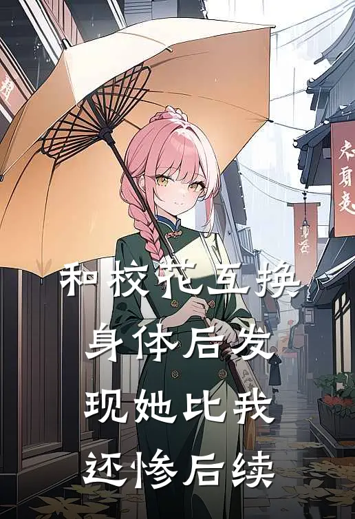 和校花互换身体后发现她比我还惨后续