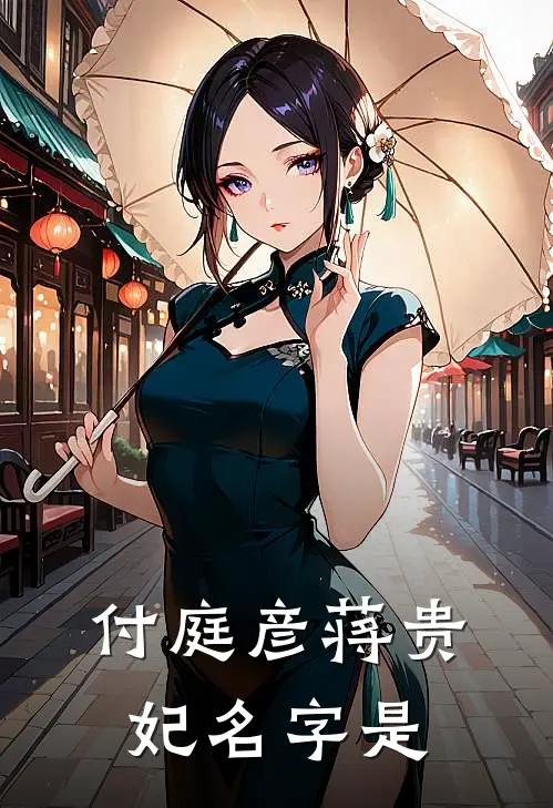 付庭彦蒋贵妃名字是