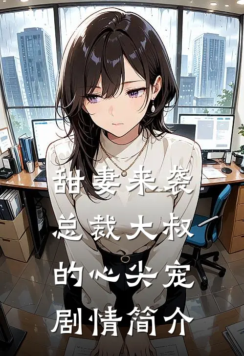 甜妻来袭总裁大叔的心尖宠剧情简介