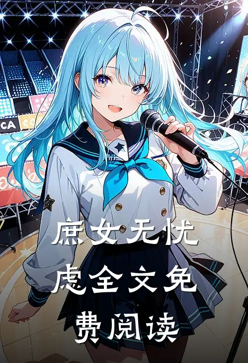 庶女无忧虑全文免费阅读