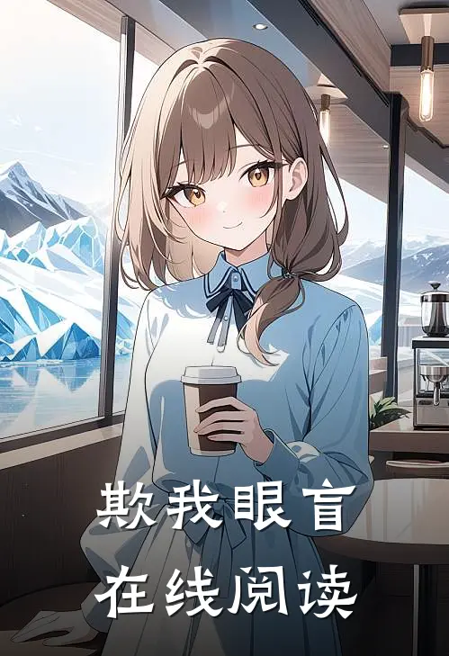 欺我眼盲在线阅读