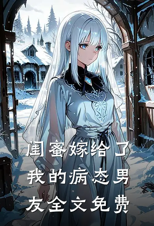 闺蜜嫁给了我的病态男友全文免费