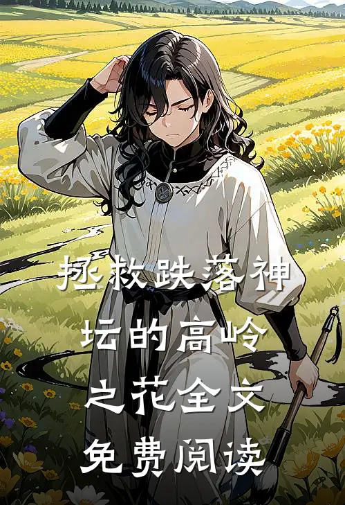拯救跌落神坛的高岭之花全文免费阅读