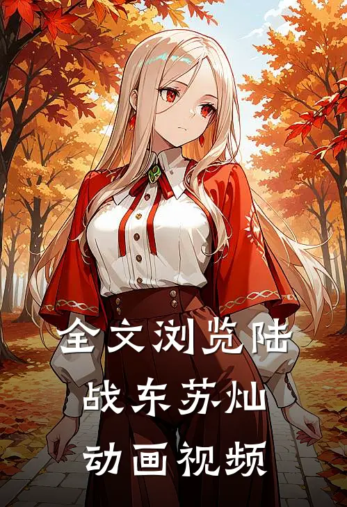 全文浏览陆战东苏灿动画视频